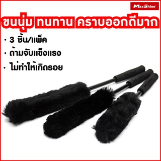 แปรงล้างล้อรถขนแกะ คุณภาพดี ขนนุ่ม ทนทาน 3ชิ้น/แพ็ค Maxshine Wheel Woolies Brush