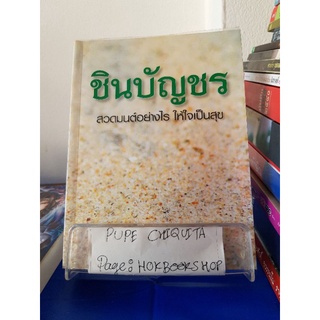 ชินบัญชร สวดมนต์อย่างไรให้ใจเป็นสุข / ษรวัฒน์ / หนังสือธรรมะ / 8ตค.