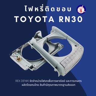 (สินค้าพร้อมส่ง) ไฟหรี่ติดขอบ Toyota RN30 By TS.Motor