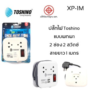 ปลั๊กไฟ Toshino 2 ช่อง 2 USB สายยาว 1M รุ่น XP-1M เก็บสายได้ พกพาสะดวก!!