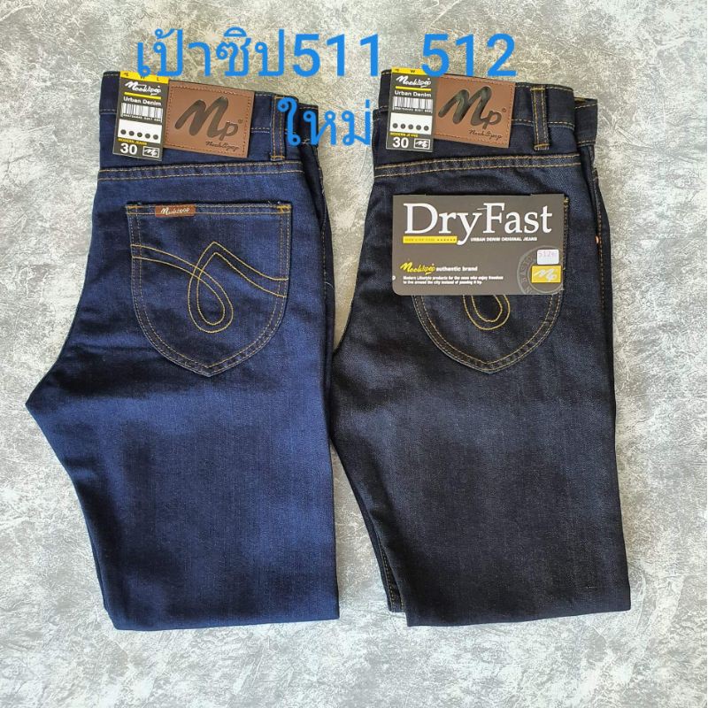กางเกงยีนส์ผู้ชาย ขากระบอก-ไม่ยืด NP-511-512