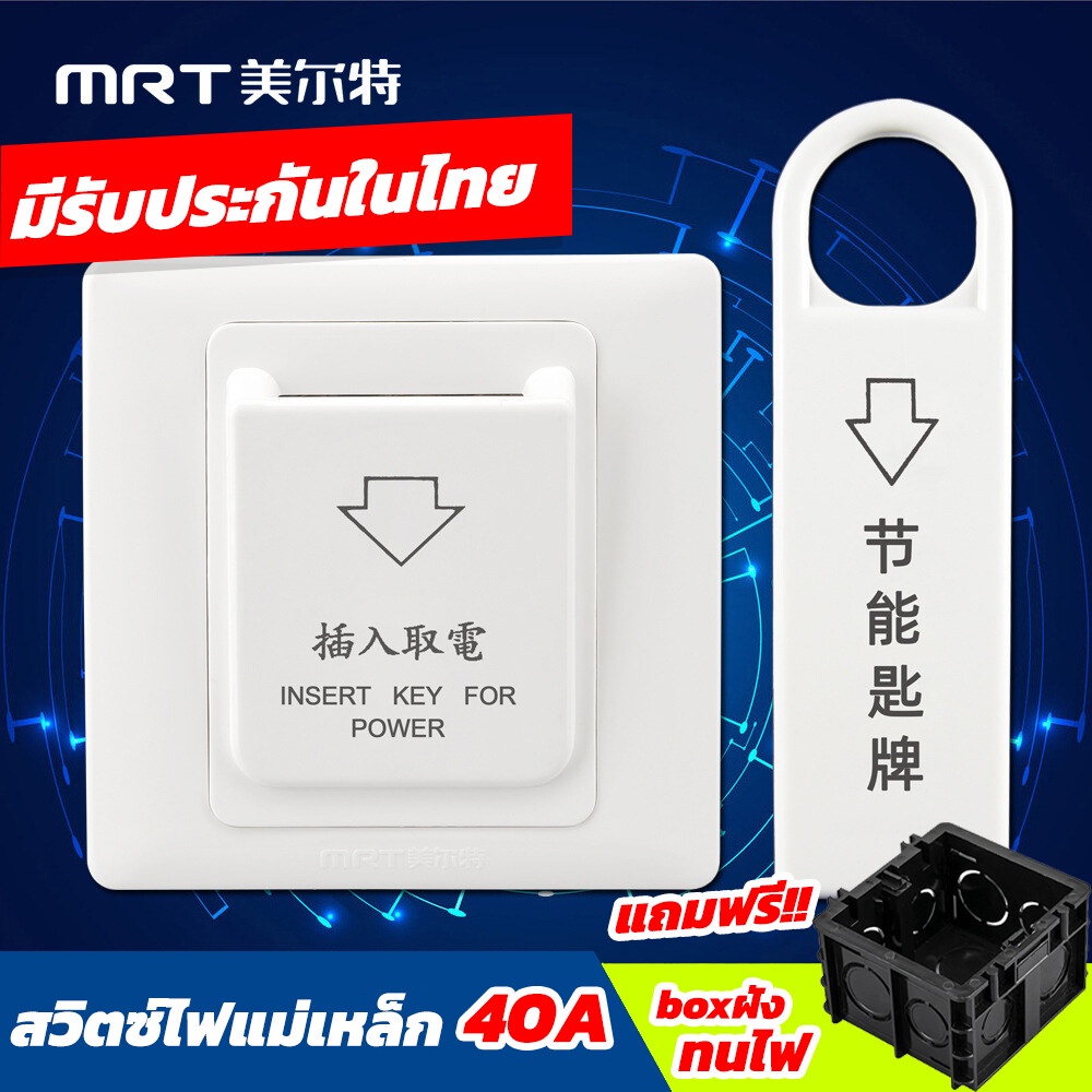 ชุดสวิทช์ประหยัดไฟ คีย์แท็กประหยัดไฟ MRT card for power Electric saver สำหรับโรงแรม รีสอร์ท สวิตช์ไฟ