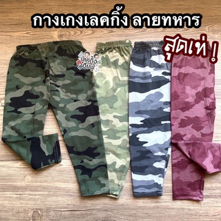 *Size S* กางเกงขายาวเด็ก อายุ 6-12 เดือน ลายทหาร ลายพราง กางเกงเด็กใส่ได้ทั้งเด็กชายและเด็กหญิง (ARMY2)