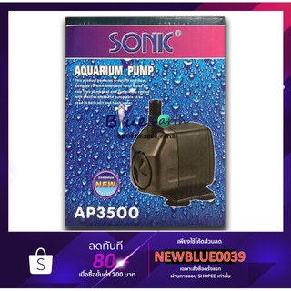 ปั๊มน้ำตู้ปลา SONIC AP-3500 ปั๊มน้ำทำน้ำพุ บ่อปลา ตู้ปลา