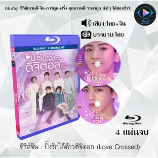 Bluray ซีรีส์จีน ปิ๊งรักไอ้ต้าวดิจิตอล (Love Crossed) : 4 แผ่นจบ (พากย์ไทย+ซับไทย) (FullHD 1080p)