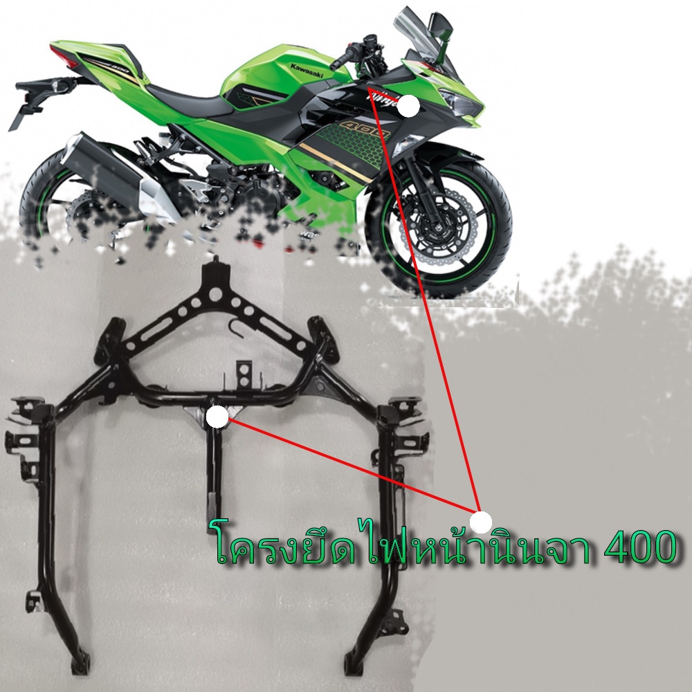 โครงยึดไฟหน้า kawasaki ninja 400คงยึดแฟริ่งหน้าโครงเหล็กยึดแฟริ่งหน้า ninja 400ชุดยึดแฟริ่งหน้านินจา