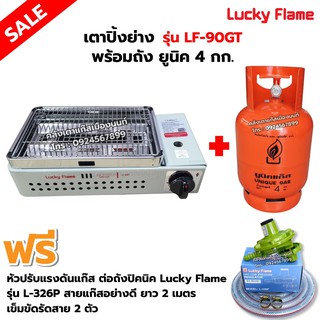 LUCKY FLAME เตาปิ้งย่างอินฟราเรด รุ่น LF-90GT พร้อมถังยูนิค 4 กก. (ถังเปล่า) อุปกรณ์ หัวปรับต่อถังปิคนิค L-326P ครบชุด