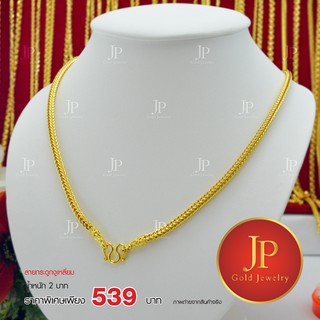 สร้อยคอ ลายกระดูกงูเหลี่ยม ทองหุ้ม ทองชุบ น้ำหนัก 2 บาท JPgoldjewelry