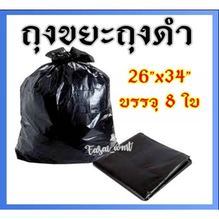 ถุงดำถุงขยะดำ 26" x 34"บรรจุ 8 ใบ/แพ็ค