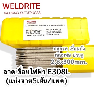 (5เส้น)ลวดเชื่อมไฟฟ้าสแตนเลส E308L-16 dia 2.6x300 ทนกรด เชื่อมถัง เชื่อมท่อ ประตู