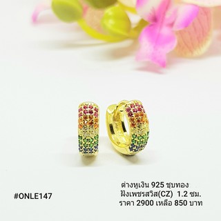 ONLE147 : ต่างหูเงินแท้ 925 ฝังเพชรสวิส (CZ)