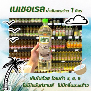 🔥[Keto] เนเชอเรล น้ำมันมะพร้าว 1 ลิตร ปรุงอาหาร​ ผัดทอด Naturel เนเชอรัล ทนความร้อนสูง ไม่มีมันทรานส์(6100)