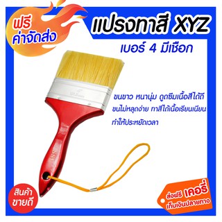 *** จัดส่งฟรี *** แปรงทาสีรุ่นหนา ด้ามมีเชือก XYZ 4 1 อัน ขนแปรงยาวสม่ำเสมอและยึดติดกับตัวด้ามแน่น ไม่หลุดร่วงง่าย ทนทาน