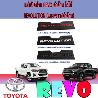 แผ่นปิดท้าย โตโยต้า รีโว้ Toyota Revo ดำด้าน โลโก้ โตโยต้า รีโว้ Toyota RevoLUTION (แดง/ขาว/ดำด้าน)