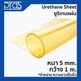 URETHANE SHEET ยูริเทนแผ่น หนา 5 mm. กว้าง 1 เมตร (จำหน่ายความยาวเป็น นิ้ว)