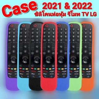 [ Case ] เคสรีโมท TV LG ซิลิโคนห่อหุ้มรีโมท ทีวี แอลจี (Magic remote รุ่นปี 2021 - 2022 ) กันลื่นจับถนัดมือ