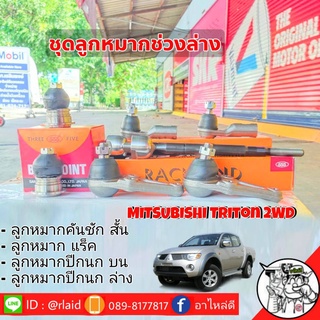 ชุดช่วงล่าง Mitsubishi Triton 2WD ลูกหมากคันชักสั้น ลูกหมากแร็ค ลูกหมากปีกนก บน-ล่าง ยี่ห้อ 555(ตองห้า) 1ชุด=8ตัว