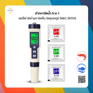 ปากกาวัดน้ำ 5 in 1 วัดpH เค็ม ec tds temp