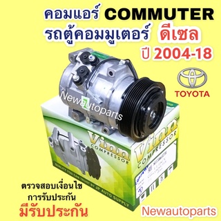 คอมแอร์ รถตู้ คอมมิวเตอร์ ดีเซล  ปี 2005-18 (Vinn ) คอมแอร์ โตโยต้า TOYOTA COMMUTER 10S17C หน้าคลัช 7 ร่อง คอมแอร์รถยนต์