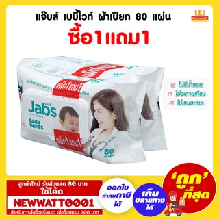 แจ๊บส์ เบบี้ไวท์ ผ้าเปียกเช็ดทำความสะอาดสำหรับเด็ก สูตรอ่อนโยน บรรจุ 80 แผ่น (1แถม1)