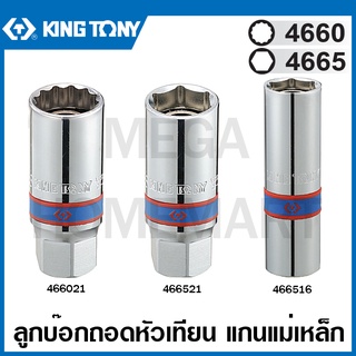 Kingtony # 4660 4665 ลูกบ๊อกหัวเทียน แกนแม่เหล็ก รู 1/2 นิ้ว ขนาด 16 มม. / 20.8 มม. รุ่น 466516 / 466521 / 466021