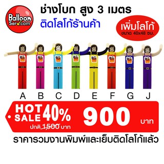 Balloonserv-ตุ๊กตาช่างโบก เย็บติดโลโก้ข้อความ 1 จุด