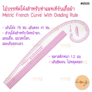 ไม้บรรทัดโค้งสำหรับทำแพทเทิร์นเสื้อผ้า Metric French Curve With Grading Rule Kearing #6505