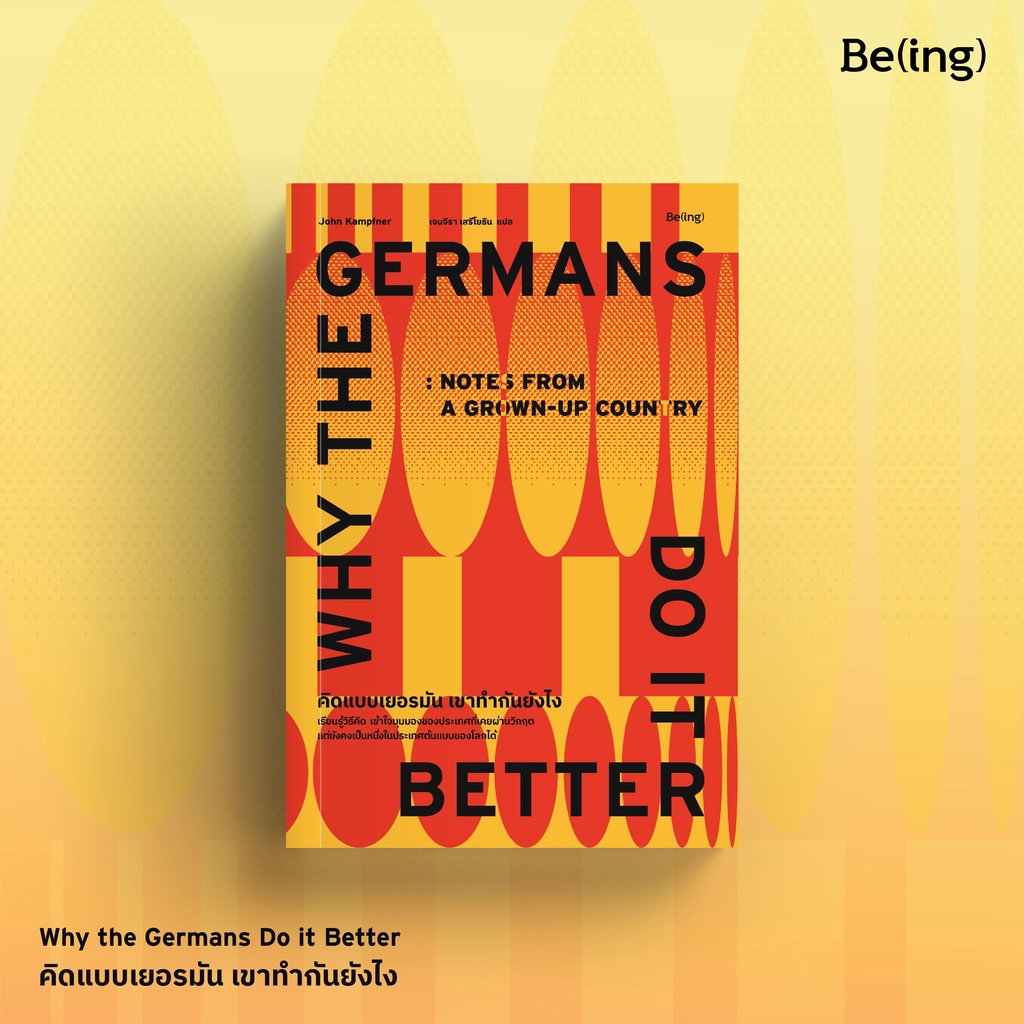 คิดแบบเยอรมัน เขาทำกันยังไง Why the Germans Do it Better