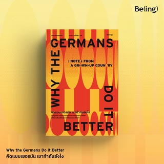 [ใส่โค้ดPPSDUSYH1ลด45ซื้อครบ300] คิดแบบเยอรมัน เขาทำกันยังไง Why the Germans Do it Better