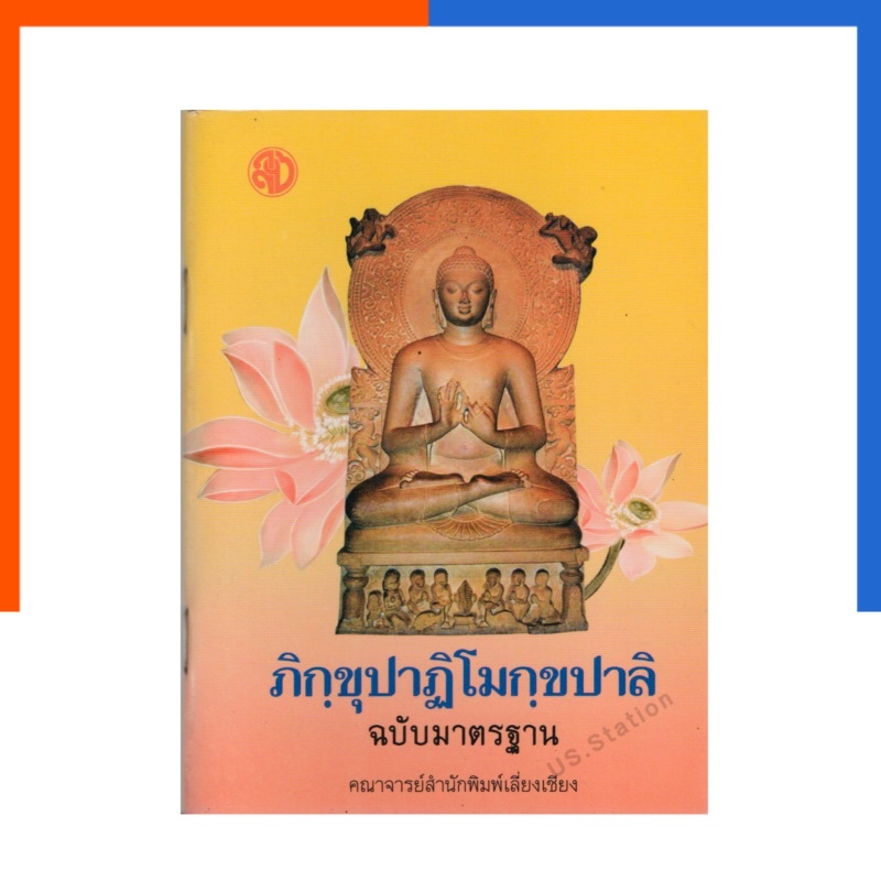 ภิกขุปาฏิโมกขปาลิ ฉบับมาตรฐาน (พระภิกขุปาฏิโมกข์ ฉบับบาลีอักษรไทย เล่มเล็ก) - คณาจารย์สำนักพิมพ์เลี่ยงเชียง US.Station