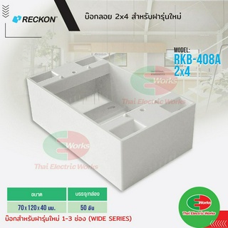 RECKON บล็อคลอย 2x4 สำหรับฝารุ่นใหม่ 1-3 ช่อง WIDE SERIES เร็คคอน   #บล็อคลอย#บล็อคพลาสติก#รุ่นใหม่