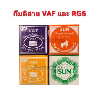 กิ๊บพลาสติกจับสายไฟ (กิ๊บตอกสายไฟ) VAF 2x1-2x4 และ สาย RG6