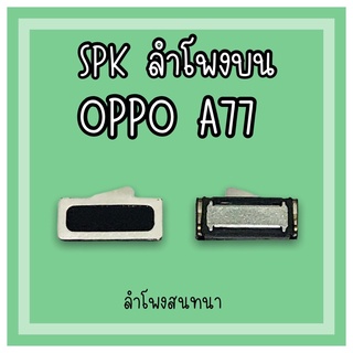 ลำโพงสนทนา Oppo A77 SPK A77 ลำโพงสนทนาA77 ลำโพงบนออปโป้A77 ลำโพงสนทนาออปโป้A77