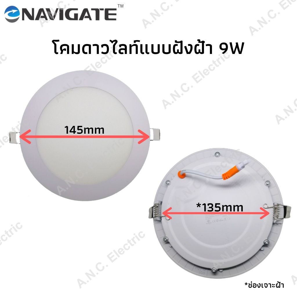 Navigate โคมดาวไลท์ 9W กลม แบบฝังฝ้าเพดาน (โคมพาแนล)