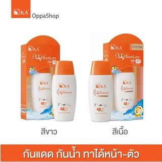 กันแดดสูตรกันน้ำ หน้า - ตัว  KA UV PERFECT SUNLOC SPF50+ PA+++ 2 สี