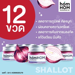 homHOM Nourishing Oil (สารสกัดจากหอมแดง)  - 12 pcs #ลดภูมิแพ้ #กลิ่นลาเวนเดอร์