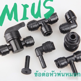 Mius Fitting ข้อต่อหัวพ่นหมอก ข้อต่อสามทาง ข้อต่องอ 90 หัวพ่นหมอกแบบละอองละเอียด แบบปลั๊กอิน