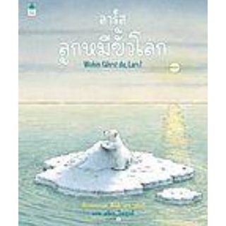 ลาร์ส ลูกหมีขั้วโลก (ปกแข็ง)