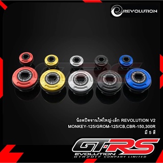 น็อตปิดจานไฟใหญ่-เล็ก REVO V2 MONKEY/GROM/CB/CBR150-300R GTR G512