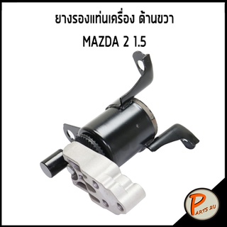 อะไหล่แท้ / ยางรองแท่นเครื่อง ด้านขวา MAZDA2 1.5 มาสด้า2 MAZDA 2 ยางรอง แท่นเครื่อง