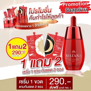 เซรั่มมัทนา ครีมมัทนา สั่ง 1แถมฟรี 2💥วันสุดท้าย ส่งฟรี ฟรีกันแดดมัทนา เซรั่มมทนา ครีมมทนา มัทนาเซรั่ม ลดสิว ลดฝ้า Matana