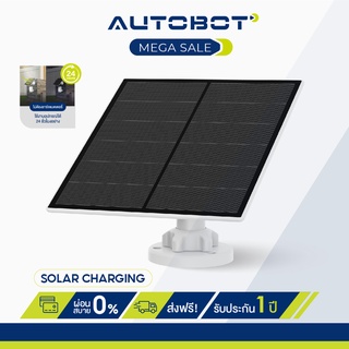 AUTOBOT Solar Charging โซล่าเซลล์ ชาร์จอุปกรณ์ ด้วยพลังงานสะอาดจากแสงอาทิตย์ ติดตั้งง่าย ทนแดด ทนฝน