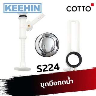 S224 ชุดมือกดน้ำ Toilet Handle S224 COTTO