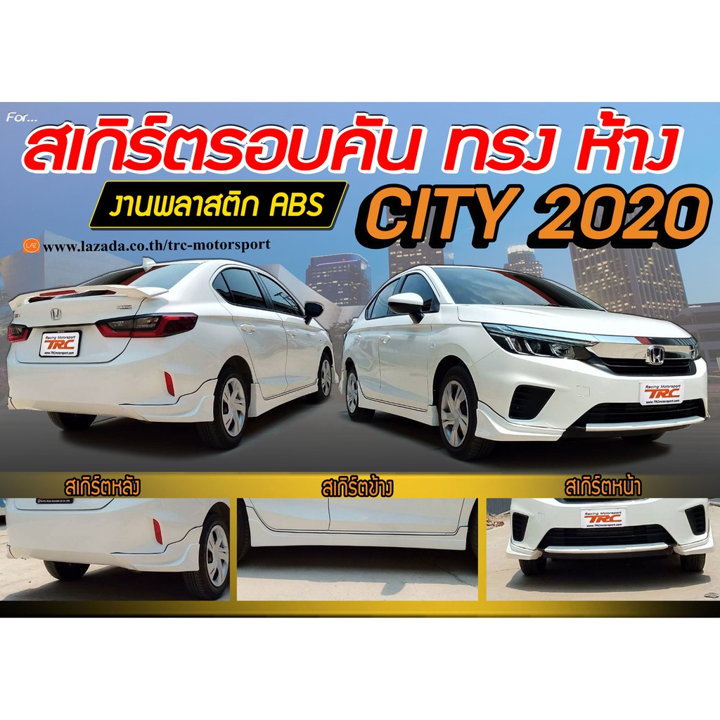 CITY 2020 สเกิร์ตรอบคัน รอบคัน ทรงห้าง พลาสติกABS