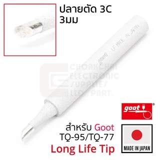 Goot ปลายหัวแร้ง TQ-95/TQ-77 B/BC/SB/2C/3C/3.5D/5K ทนมากๆ Long Life Made in Japan รุ่น TQ-77RT Soldering Tip