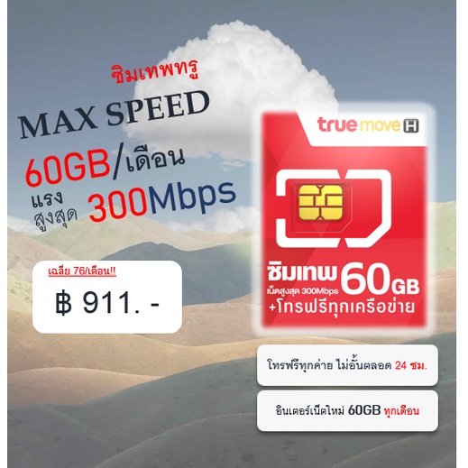 #ส่งฟรีซิมเทพทรู 76 บาท/เดือน