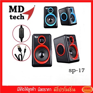 MD Tech ลำโพงต่อคอมฯ โน๊ตบุ๊คต่อมือถือได้ รุ่น Sp-17 เสียงดี ประกัน1ปี