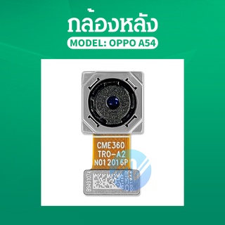 oppo A54 อะไหล่กล้องหลัง กล้องด้านหลัง Back Camera（ได้1ชิ้นค่ะ) อะไหล่มือถือ (ส่งจากไทย)