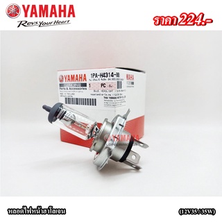 หลอดไฟหน้าฮาโลเจน(12V35/35W)Yamaha แท้100%