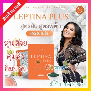 Leptina Plus เลปติน่า พลัส ซีเอส ของแท้ ส่งฟรี!! อาหารเสริม เอวเอส คุมหิว สูตรแม่ตั๊ก 1 กล่อง 15 แคปซูล